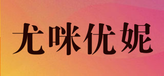 YUMYONY/尤咪优妮品牌logo