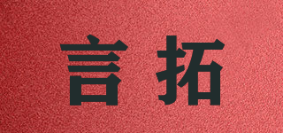 言拓品牌logo