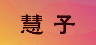 慧子品牌logo