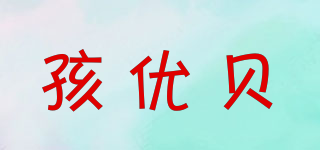 孩优贝品牌logo