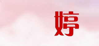嬛婷品牌logo