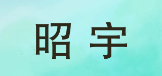 昭宇品牌logo