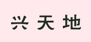 兴天地品牌logo