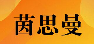 insiman/茵思曼品牌logo