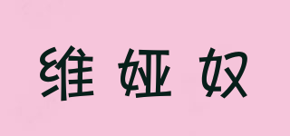 维娅奴品牌logo