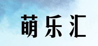萌乐汇品牌logo