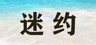 MILHAU/迷约品牌logo