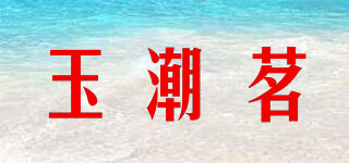 玉潮茗品牌logo
