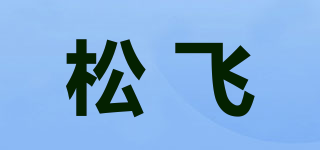 松飞品牌logo