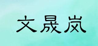 文晟岚品牌logo