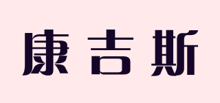 KANGJUS/康吉斯品牌logo