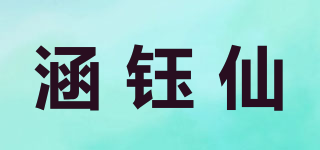 涵钰仙品牌logo