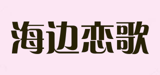 海边恋歌品牌logo