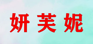 妍芙妮品牌logo