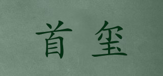 首玺品牌logo
