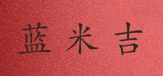 蓝米吉品牌logo