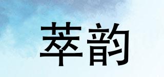 萃韵品牌logo