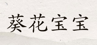 葵花宝宝品牌logo