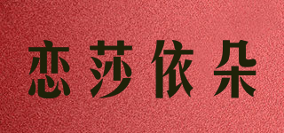 恋莎依朵品牌logo