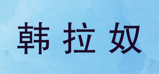 韩拉奴品牌logo