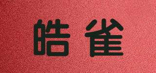 皓雀品牌logo