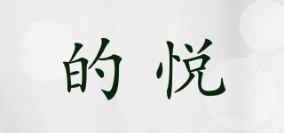 dy/的悦品牌logo