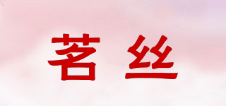 茗丝品牌logo