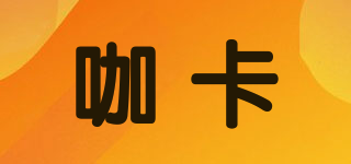咖卡品牌logo