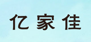亿家佳品牌logo