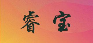 睿宝品牌logo
