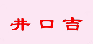 井口吉品牌logo