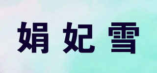 娟妃雪品牌logo