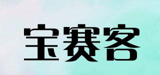 Borsec/宝赛客品牌logo