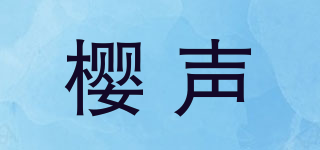 樱声品牌logo