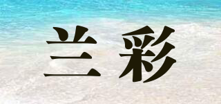 兰彩品牌logo