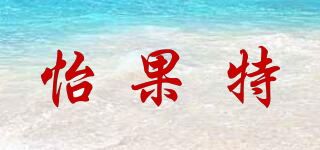 怡果特品牌logo