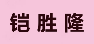 铠胜隆品牌logo