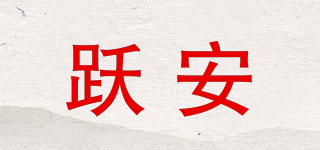 跃安品牌logo