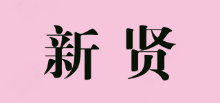 新贤品牌logo