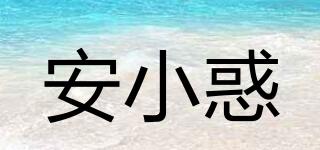 安小惑品牌logo