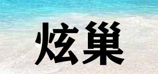 炫巢品牌logo