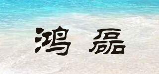 鸿磊品牌logo