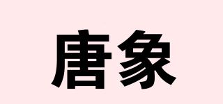 TOASARM/唐象品牌logo