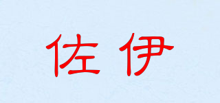 佐伊品牌logo