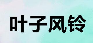 叶子风铃品牌logo