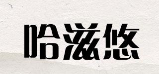 哈滋悠品牌logo