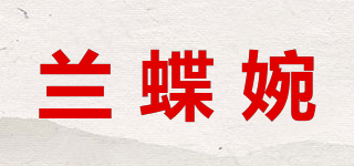 兰蝶婉品牌logo
