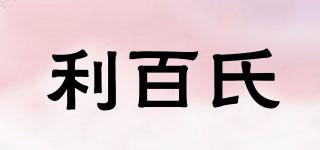 利百氏品牌logo