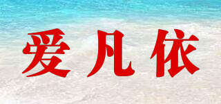 爱凡依品牌logo