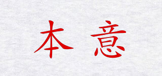 BYI/本意品牌logo